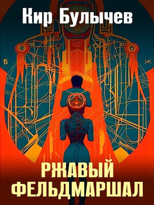 cover image of Ржавый фельдмаршал